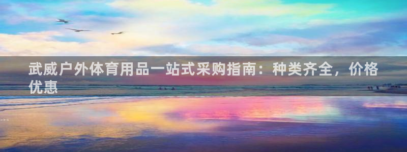 耀世国际平台正规吗安全吗：武威户外体育用品一站式采购