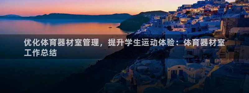 耀世娱乐注册开户流程：优化体育器材室管理，提升学生运