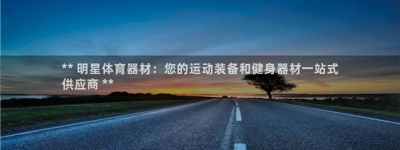 耀世平台实7O777：** 明星体育器材：您的运动装