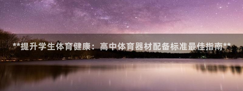 耀世令有什么用：**提升学生体育健康：高中体育器材配