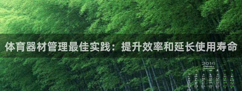 耀世娱乐官方网站下载：体育器材管理最佳实践：提升效率
