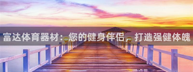 耀世平台云 411o31 耀世：富达体育器材：您的健