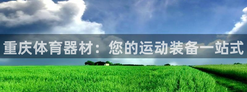 耀世娱乐是不是很黑的：重庆体育器材：您的运动装备一站