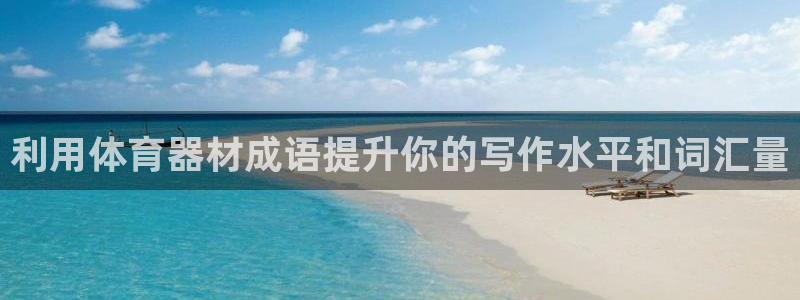 耀世娱乐如何登录平台：利用体育器材成语提升你的写作水