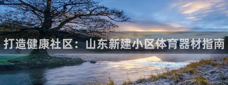 耀世娱乐腾讯分分彩：打造健康社区：山东新建小区体育器