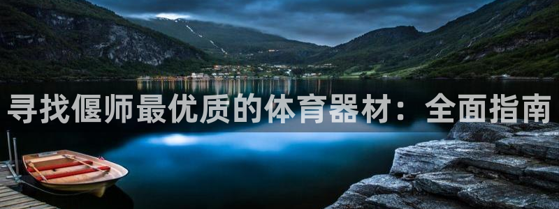 耀世平台注册最新地址查询：寻找偃师最优质的体育器材：