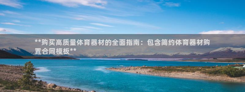 耀世娱乐能提现到微信吗：**购买高质量体育器材的全面