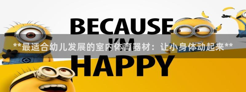 耀世娱乐佳 5O6917 娱乐：**最适合幼儿发展的