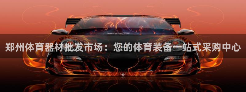 耀世的意思是什么：郑州体育器材批发市场：您的体育装备