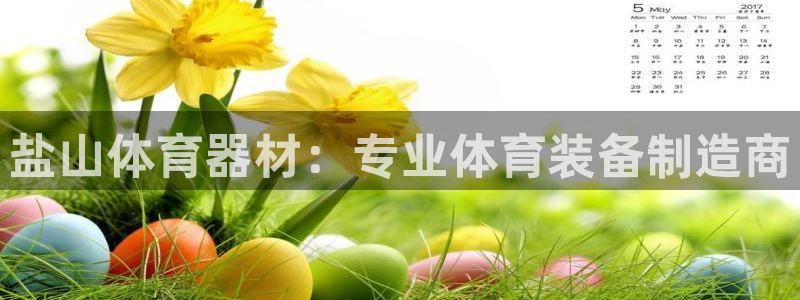 耀世平台最新注册地址：盐山体育器材：专业体育装备制造