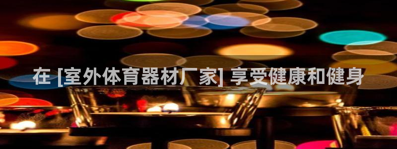 耀世集团董事长简介：在 [室外体育器材厂家] 享受健