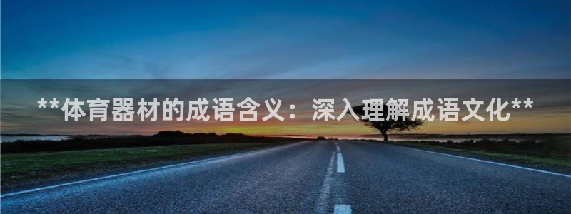 耀世平台开户流程：**体育器材的成语含义：深入理解成