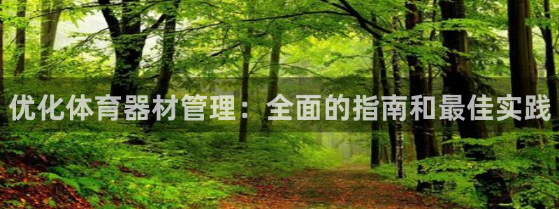 耀世天下是什么意思啊：优化体育器材管理：全面的指南和