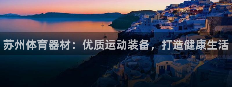 耀世平台梦 5O6917 平台：苏州体育器材：优质运