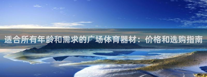 耀世开业：适合所有年龄和需求的广场体育器材：价格和选