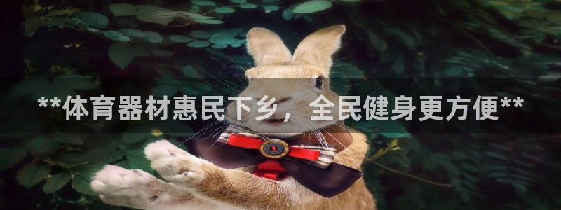 耀世开业：**体育器材惠民下乡，全民健身更方便**
