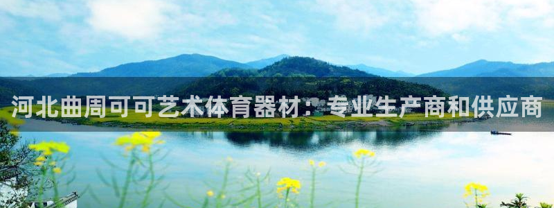 耀世兵权：河北曲周可可艺术体育器材：专业生产商和供应