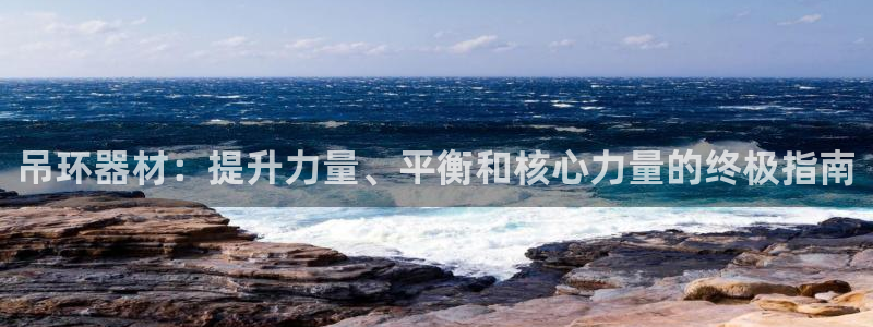 耀世国际集团是国企吗：吊环器材：提升力量、平衡和核心
