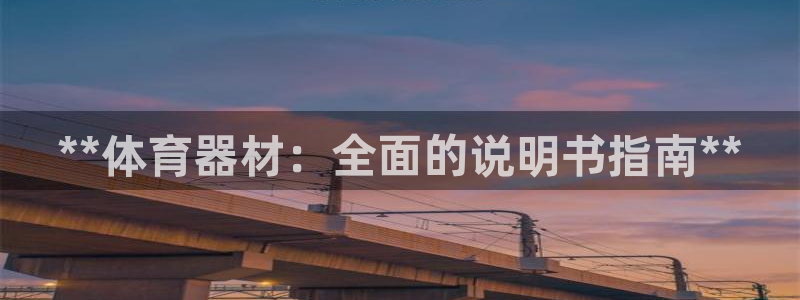 耀世平台注册开户要多久：**体育器材：全面的说明书指