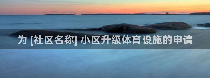 耀世娱乐软件下载安装：为 [社区名称] 小区升级体育