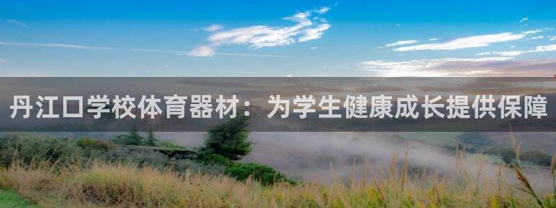 耀世国际平台正规吗：丹江口学校体育器材：为学生健康成