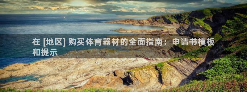 耀世娱乐平台官网下载：在 [地区] 购买体育器材的全