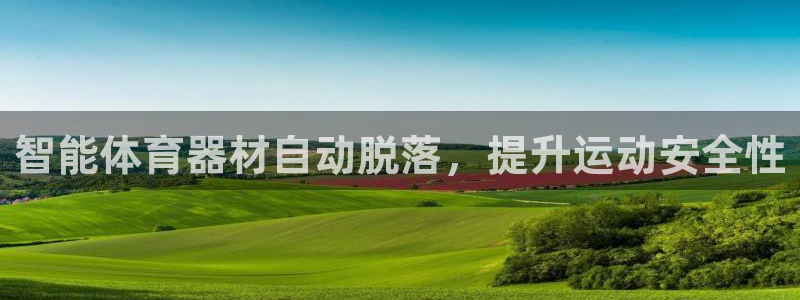 耀世平台会员中心在哪：智能体育器材自动脱落，提升运动