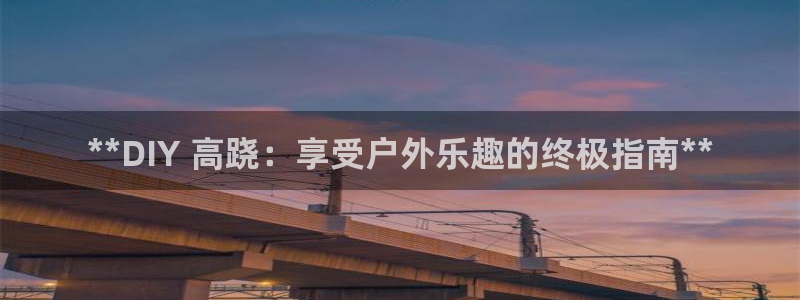 耀世平台app下载安装官网：**DIY 高跷：享受户