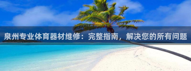 耀世登场：泉州专业体育器材维修：完整指南，解决您的所