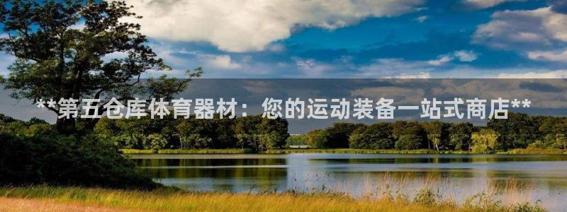 耀世平台注册网址是多少：**第五仓库体育器材：您的运