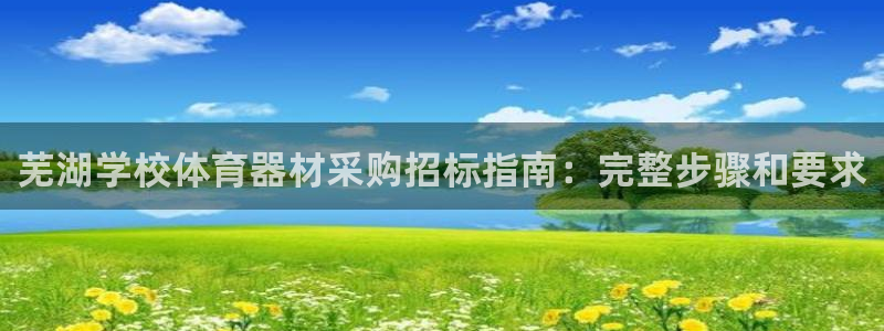 耀世娱乐列7O777：芜湖学校体育器材采购招标指南：
