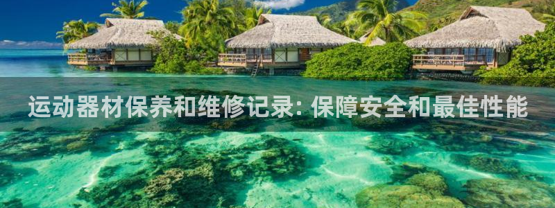 耀世金生产品好吗：运动器材保养和维修记录: 保障安全