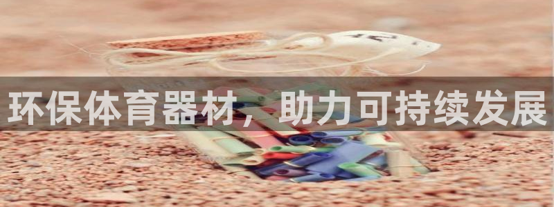 耀世盛典下载：环保体育器材，助力可持续发展