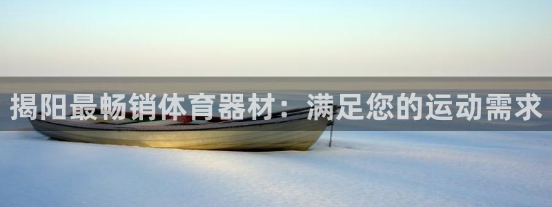 耀世平台想 58534I 平台：揭阳最畅销体育器材：