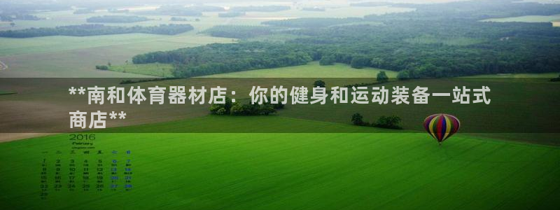 耀世楼盘：**南和体育器材店：你的健身和运动装备一站