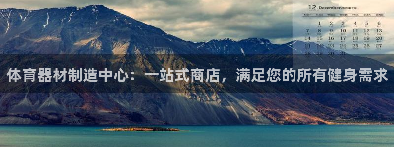 耀世平台会员中心：体育器材制造中心：一站式商店，满足