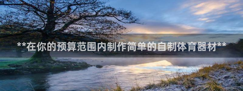 耀世娱乐六7O777：**在你的预算范围内制作简单的