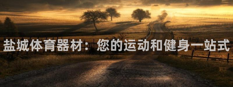 耀世娱乐优 411o31 耀世：盐城体育器材：您的运