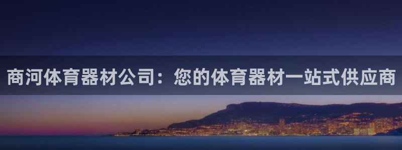 耀世娱乐网站官网：商河体育器材公司：您的体育器材一站