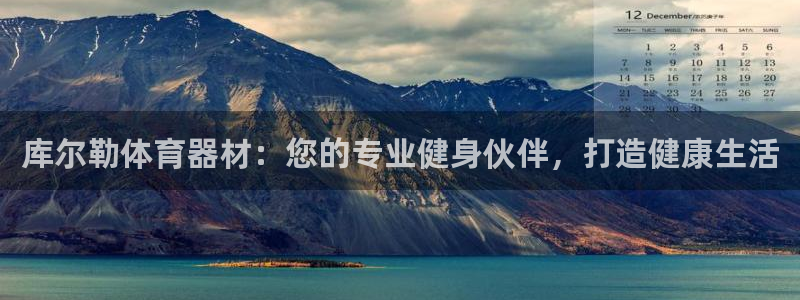 耀世微光下载：库尔勒体育器材：您的专业健身伙伴，打造