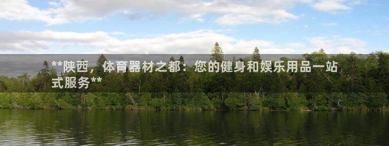 耀世娱乐升 5O6917 娱乐：**陕西，体育器材之
