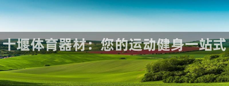 耀世平台客服24小时在线咨询热线：十堰体育器材：您的