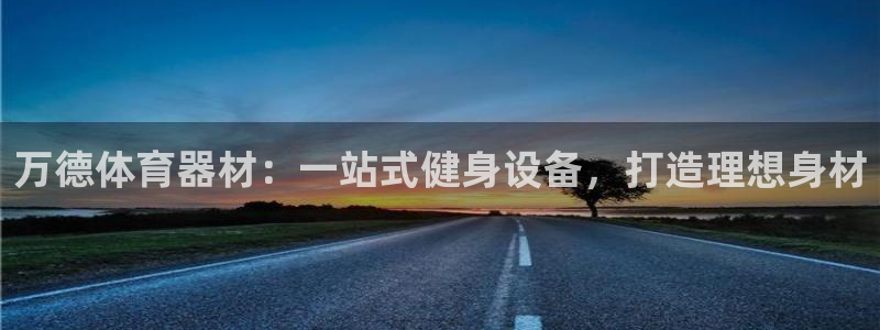 耀世平台面 411O31 平台：万德体育器材：一站式