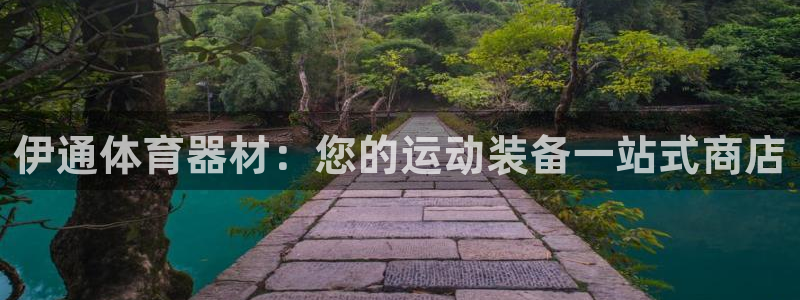 耀世娱乐创3.3.4.8.2菲特：伊通体育器材：您的