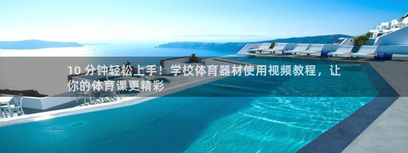 耀世娱乐平台官网登录不了怎么办：10 分钟轻松上手！
