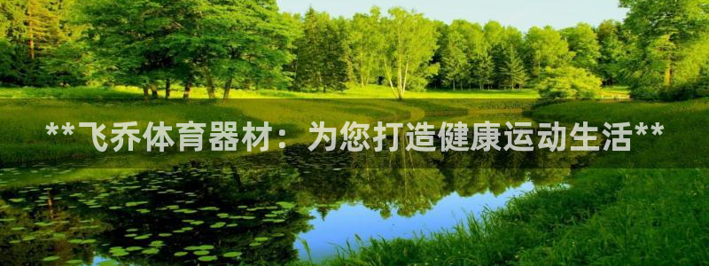 耀世微光下载：**飞乔体育器材：为您打造健康运动生活