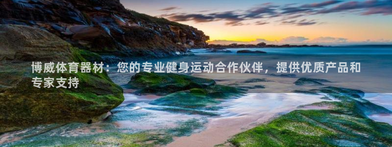 耀世娱乐下载链接安装：博威体育器材：您的专业健身运动