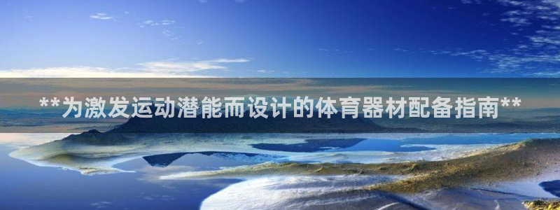 耀世平台非 41IO31 耀世：**为激发运动潜能而