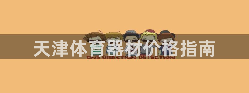 耀世娱乐如何登录平台账户：天津体育器材价格指南