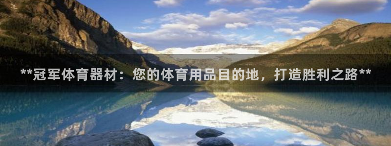耀世平台注册网址是多少啊：**冠军体育器材：您的体育